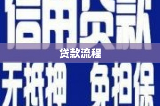 潍城贷款流程