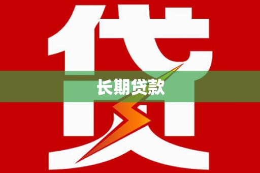 潍城长期贷款