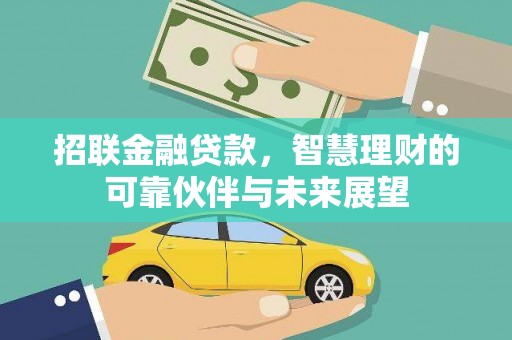 潍城招联金融贷款，智慧理财的可靠伙伴与未来展望