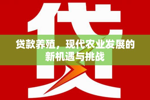 潍城贷款养殖，现代农业发展的新机遇与挑战