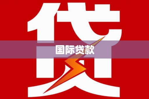 潍城国际贷款