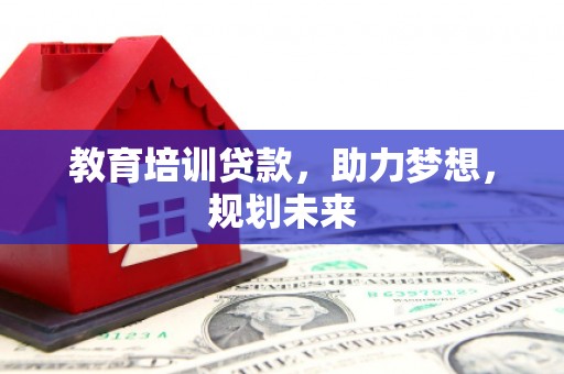 潍城教育培训贷款，助力梦想，规划未来