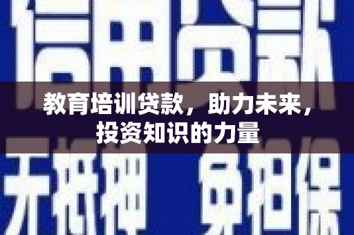 潍城教育培训贷款，助力未来，投资知识的力量