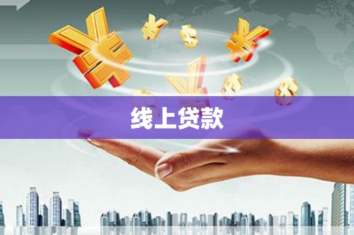 潍城线上贷款