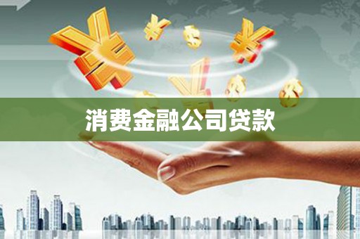 潍城消费金融公司贷款