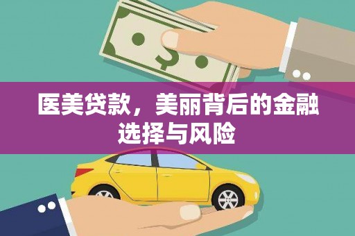 潍城医美贷款，美丽背后的金融选择与风险