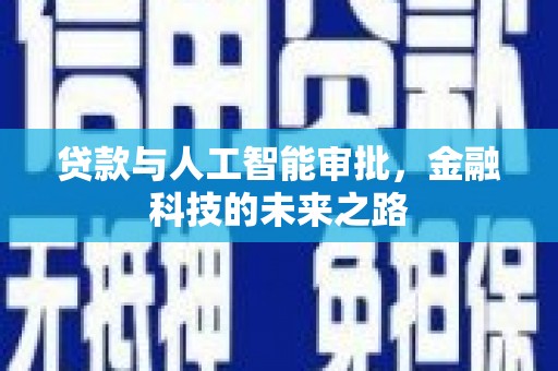 潍城贷款与人工智能审批，金融科技的未来之路