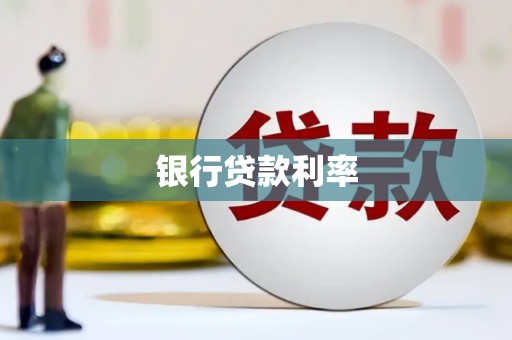 潍城银行贷款利率