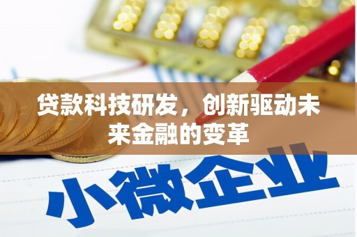 潍城贷款科技研发，创新驱动未来金融的变革