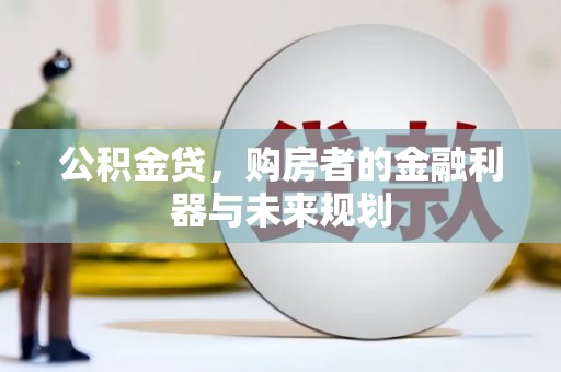 潍城公积金贷，购房者的金融利器与未来规划
