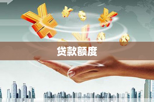 潍城贷款额度