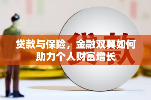 潍城贷款与保险，金融双翼如何助力个人财富增长