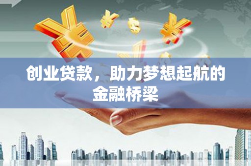潍城创业贷款，助力梦想起航的金融桥梁