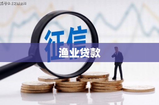 潍城渔业贷款