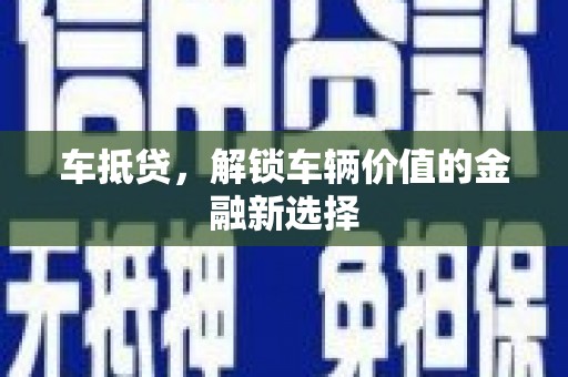 潍城车抵贷，解锁车辆价值的金融新选择