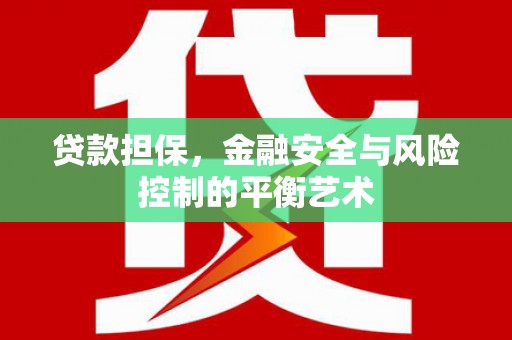 潍城贷款担保，金融安全与风险控制的平衡艺术