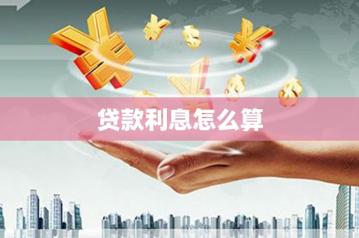 潍城贷款利息怎么算