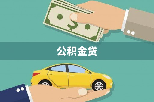 潍城公积金贷