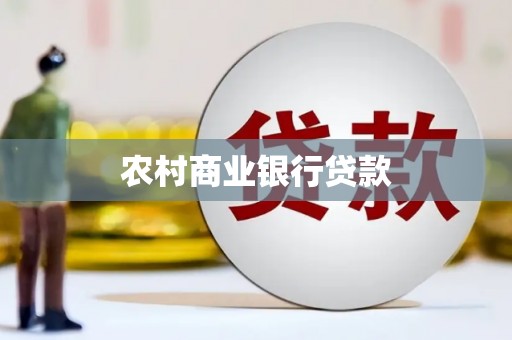 潍城农村商业银行贷款