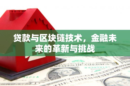潍城贷款与区块链技术，金融未来的革新与挑战