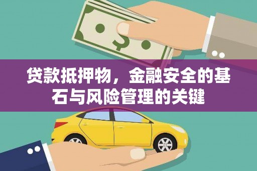 潍城贷款抵押物，金融安全的基石与风险管理的关键