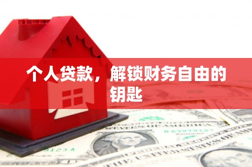潍城个人贷款，解锁财务自由的钥匙