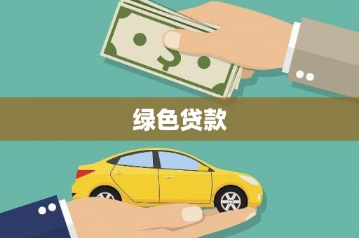 潍城绿色贷款