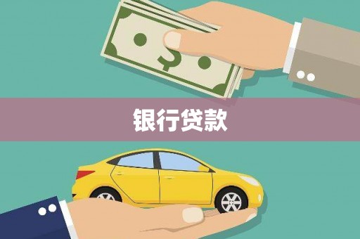 潍城银行贷款