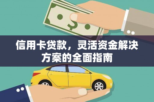 潍城信用卡贷款，灵活资金解决方案的全面指南