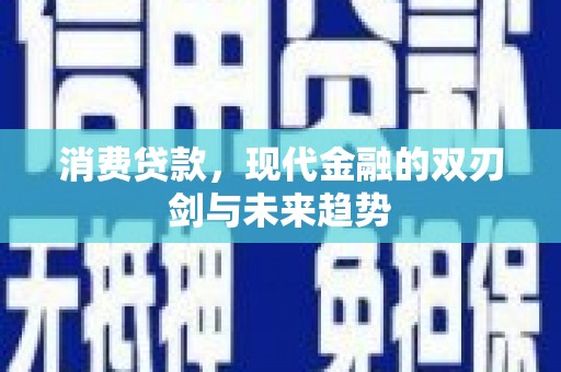 潍城消费贷款，现代金融的双刃剑与未来趋势