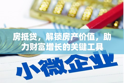 潍城房抵贷，解锁房产价值，助力财富增长的关键工具