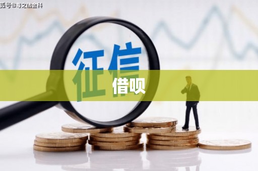 潍城借呗