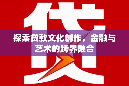 潍城探索贷款文化创作，金融与艺术的跨界融合