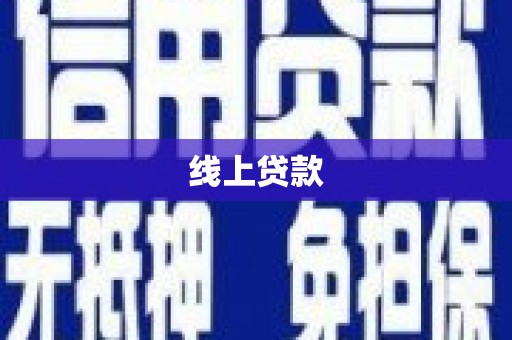 潍城线上贷款