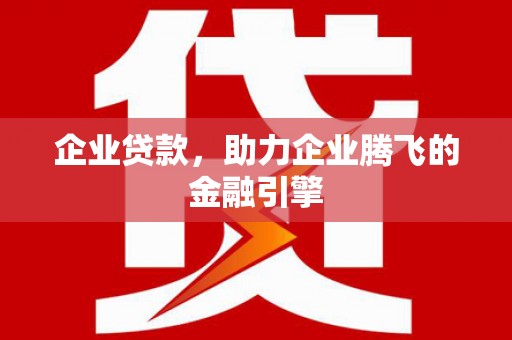 潍城企业贷款，助力企业腾飞的金融引擎