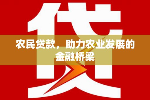 潍城农民贷款，助力农业发展的金融桥梁