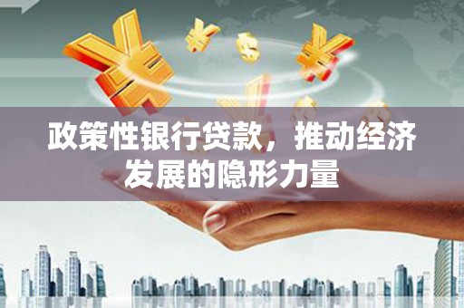 潍城政策性银行贷款，推动经济发展的隐形力量