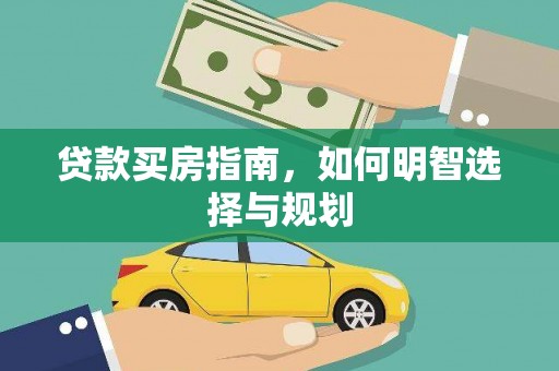 潍城贷款买房指南，如何明智选择与规划
