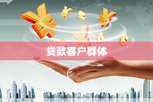 潍城贷款客户群体