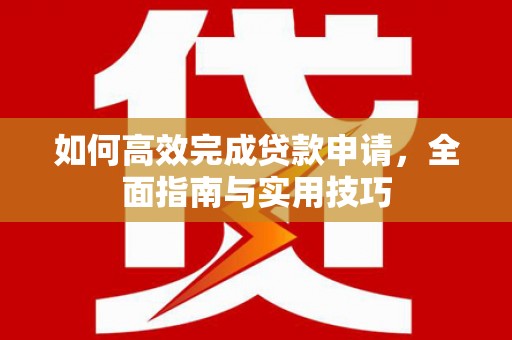 潍城如何高效完成贷款申请，全面指南与实用技巧