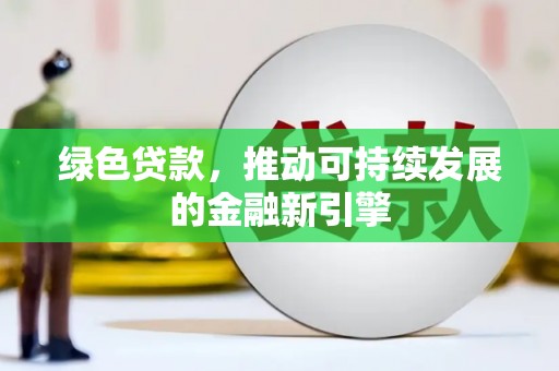潍城绿色贷款，推动可持续发展的金融新引擎