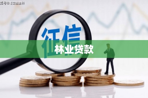 潍城林业贷款
