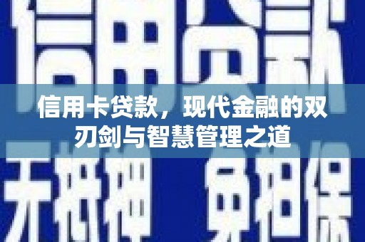潍城信用卡贷款，现代金融的双刃剑与智慧管理之道
