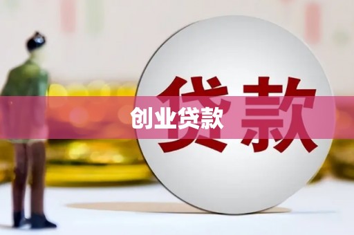 潍城创业贷款