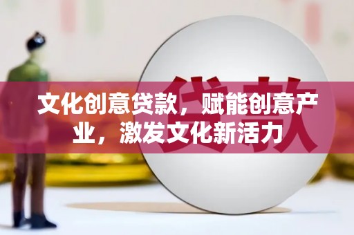 潍城文化创意贷款，赋能创意产业，激发文化新活力
