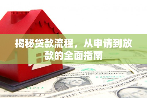 潍城揭秘贷款流程，从申请到放款的全面指南