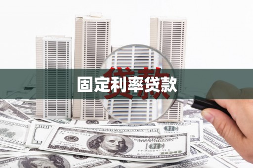 潍城固定利率贷款