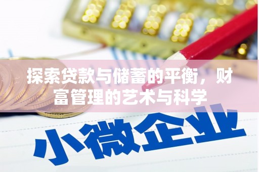 潍城探索贷款与储蓄的平衡，财富管理的艺术与科学