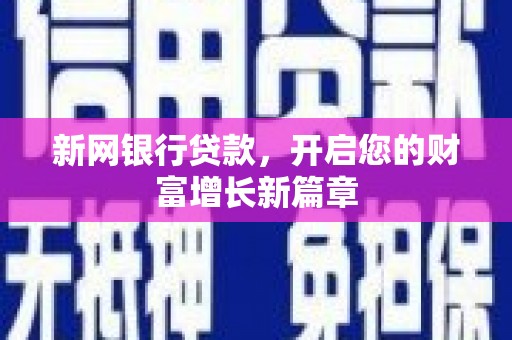 潍城新网银行贷款，开启您的财富增长新篇章