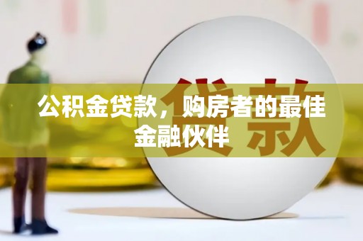 潍城公积金贷款，购房者的最佳金融伙伴
